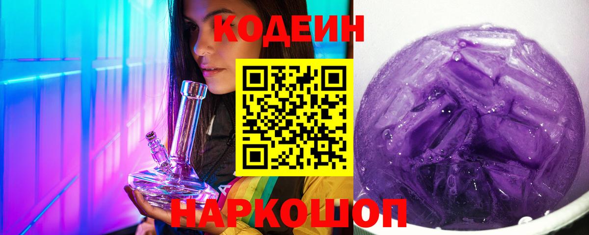 Кодеин напиток Lean (лин)  Вход с VPN  Лиски 
